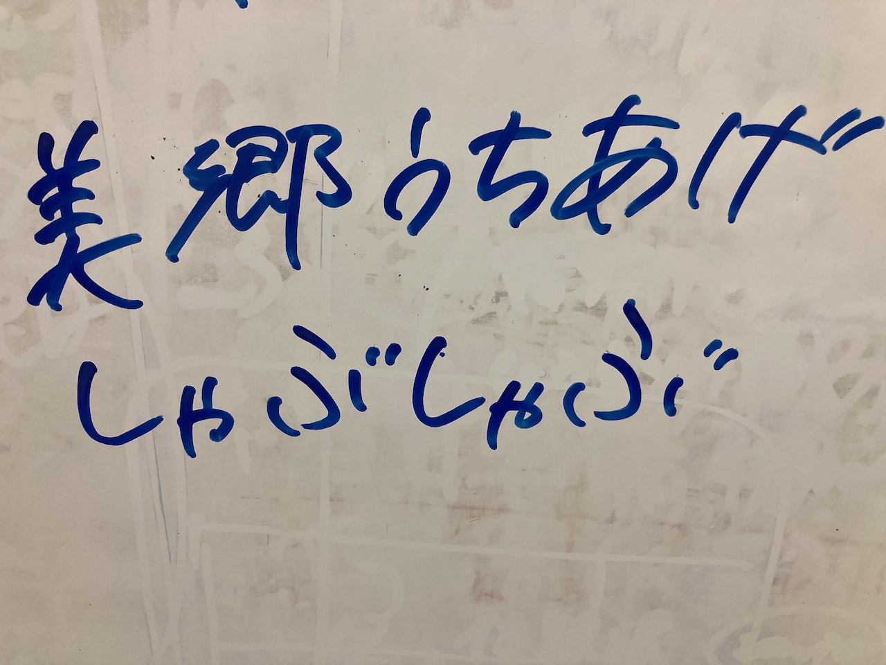 ホワイトボードは無断で消されますw